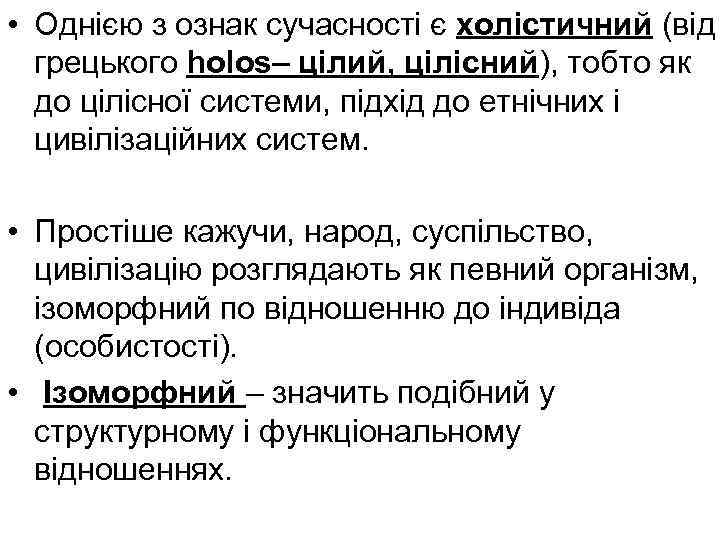  • Однією з ознак сучасності є холістичний (від грецького holos– цілий, цілісний), тобто