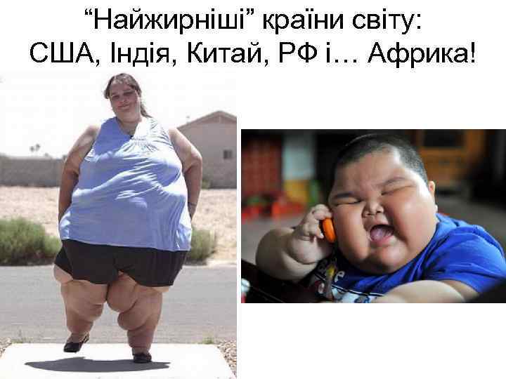 “Найжирніші” країни світу: США, Індія, Китай, РФ і… Африка! • США 