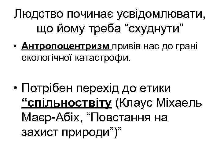 Людство починає усвідомлювати, що йому треба “схуднути” • Антропоцентризм привів нас до грані екологічної