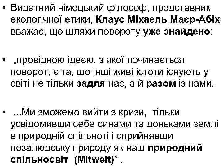  • Видатний німецький філософ, представник екологічної етики, Клаус Міхаель Маєр-Абіх вважає, що шляхи