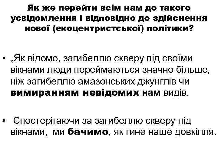 Як же перейти всім нам до такого усвідомлення і відповідно до здійснення нової (екоцентристської)