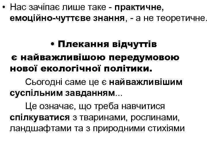  • Нас зачіпає лише таке - практичне, емоційно-чуттєве знання, - а не теоретичне.