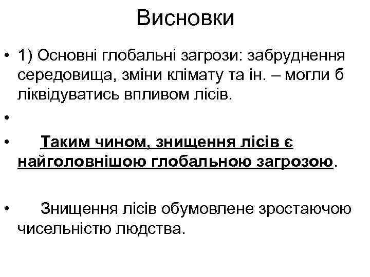 Висновки • 1) Основні глобальні загрози: забруднення середовища, зміни клімату та ін. – могли