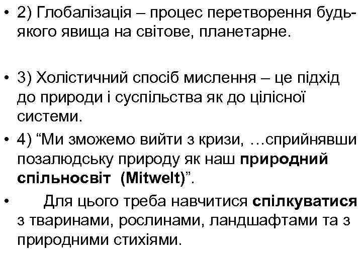  • 2) Глобалізація – процес перетворення будьякого явища на світове, планетарне. • 3)
