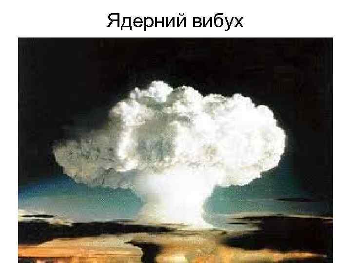 Ядерний вибух 