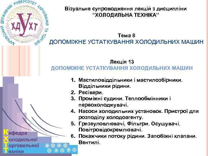 Візуальне супроводження лекцій з дисципліни “ХОЛОДИЛЬНА ТЕХНІКА” Тема 8 ДОПОМІЖНЕ УСТАТКУВАННЯ ХОЛОДИЛЬНИХ МАШИН Лекція