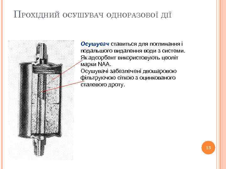 ПРОХІДНИЙ ОСУШУВАЧ ОДНОРАЗОВОЇ ДІЇ Осушувач ставиться для поглинання і подальшого видалення води з системи.