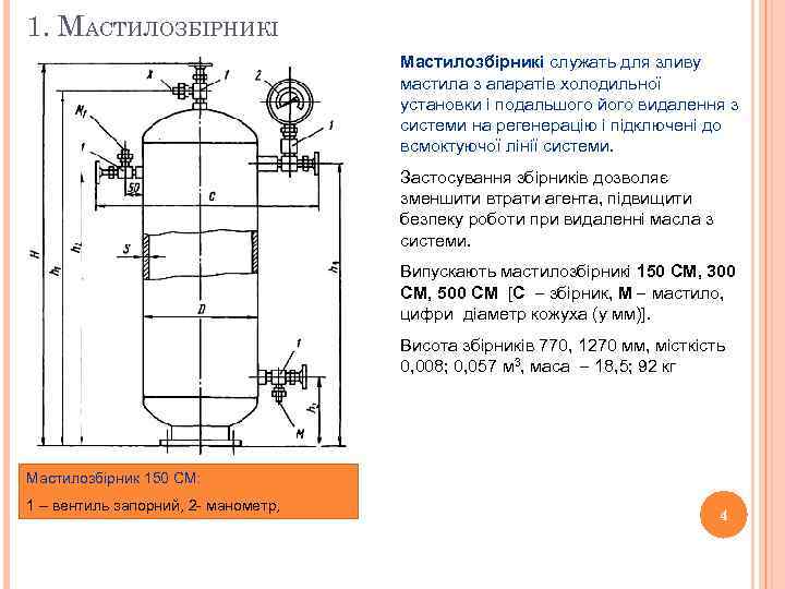 1. МАСТИЛОЗБІРНИКІ Мастилозбірникі служать для зливу мастила з апаратів холодильної установки і подальшого його