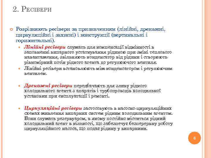 2. РЕСІВЕРИ Розрізняють ресівери за призначенням (лінійні, дренажні, циркуляційні і захисні) і конструкції (вертикальні