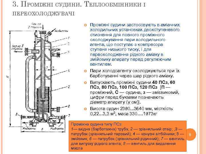 3. ПРОМІЖНІ СУДИНИ. ТЕПЛООБМІННИКИ І ПЕРЕОХОЛОДЖУВАЧІ Проміжні судини застосовують в аміачних холодильних установках двохступеневого