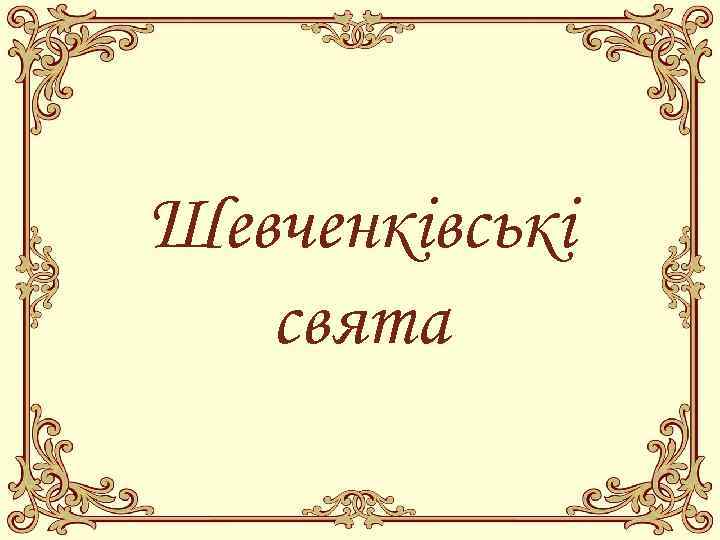 Шевченківські свята 