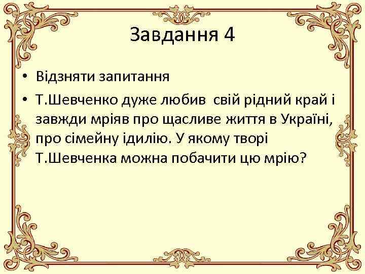 Завдання 4 • Відзняти запитання • Т. Шевченко дуже любив свій рідний край і