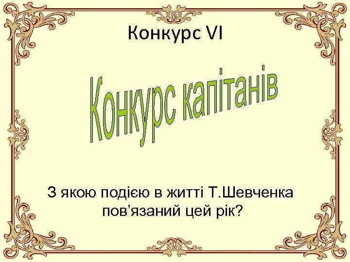 Конкурс VI З якою подією в житті Т. Шевченка пов’язаний цей рік? 