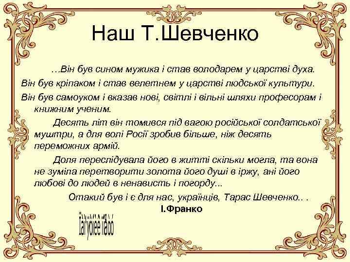 Наш Т. Шевченко …Він був сином мужика і став володарем у царстві духа. Він