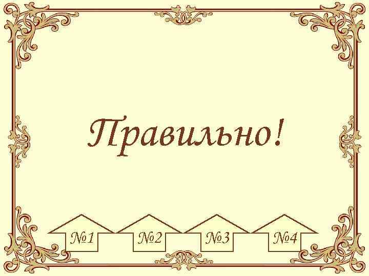 Правильно! № 1 № 2 № 3 № 4 