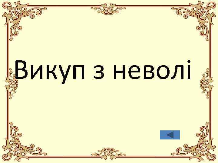 Викуп з неволі 