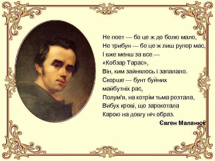 Не поет — бо це ж до болю мало, Не трибун — бо це