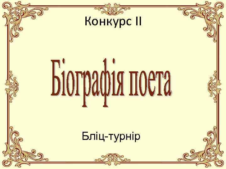 Конкурс ІІ Бліц-турнір 