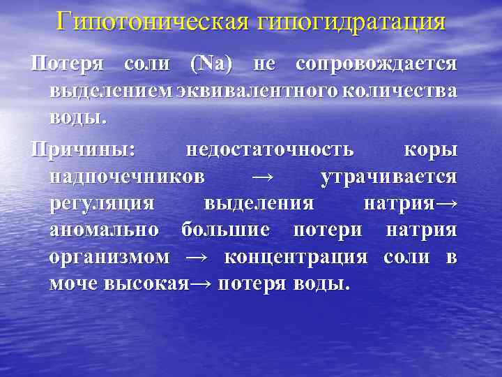 Гипогидратация. Гипотоническая гипогидратация. Причины гипогидратации. Гипертоническая гипогидратация организма. Гипотоническая гипергидратация.