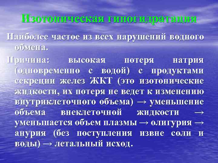 Презентация нарушение водно электролитного баланса