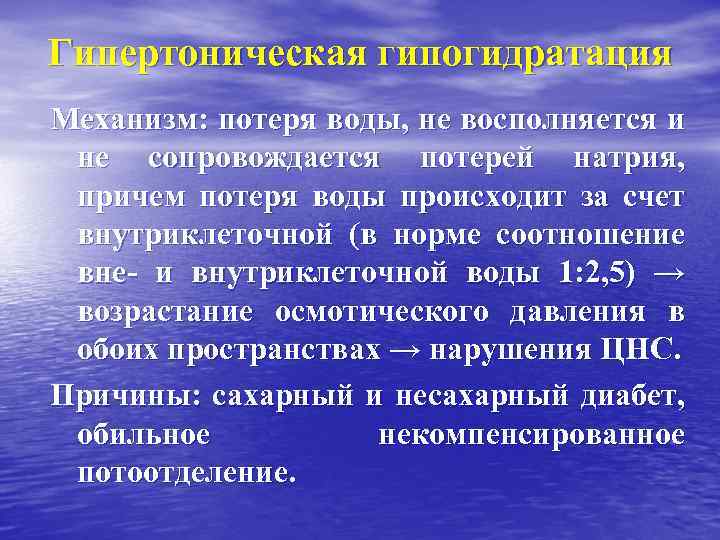 Гипертоническая гипогидратация Механизм: потеря воды, не восполняется и не сопровождается потерей натрия, причем потеря