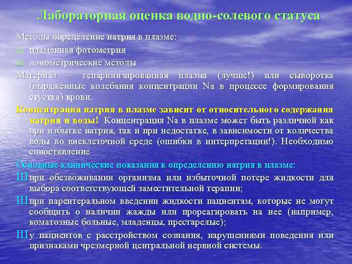 Лабораторная оценка водно-солевого статуса Методы определение натрия в плазме: Ш пламенная фотометрия Ш ионометрические