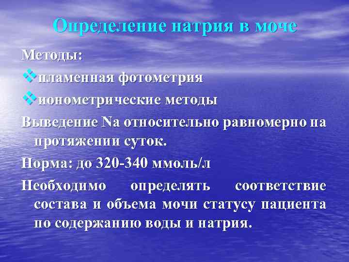 Определение натрия калия. Натрий мочи норма. Натрий в моче норма. Определение натрия в моче. Повышенный натрий в моче.