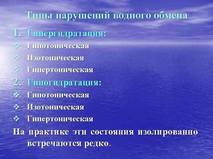 Типы нарушений водного обмена 1. Гипергидратация: v Гипотоническая v Изотоническая v Гипертоническая 2. Гипогидратация: