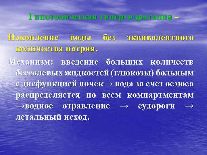 Гипотоническая гипергидратация – Накопление воды без эквивалентного количества натрия. Механизм: введение больших количеств бессолевых