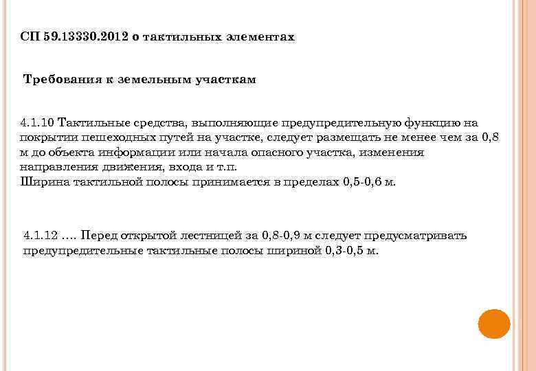 СП 59. 13330. 2012 о тактильных элементах Требования к земельным участкам 4. 1. 10