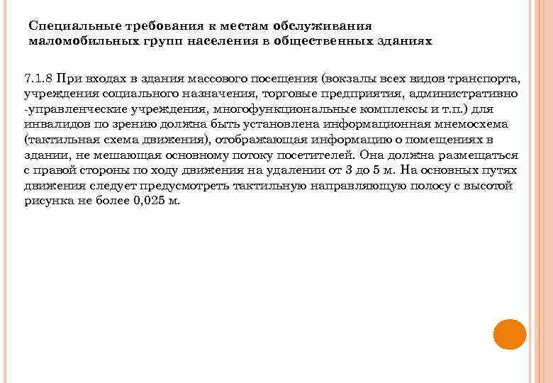 Специальные требования к местам обслуживания маломобильных групп населения в общественных зданиях 7. 1. 8