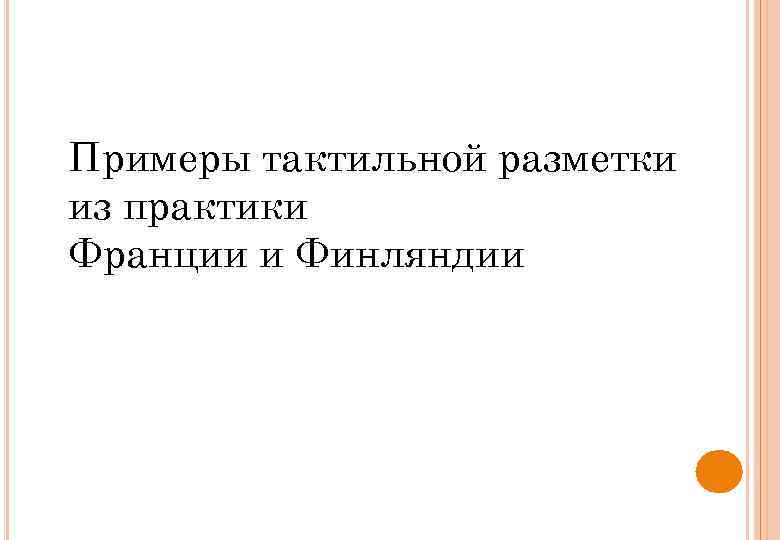 Примеры тактильной разметки из практики Франции и Финляндии 