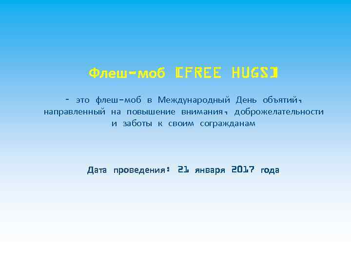 Флеш-моб [FREE HUGS] – это флеш-моб в Международный День объятий, направленный на повышение внимания,