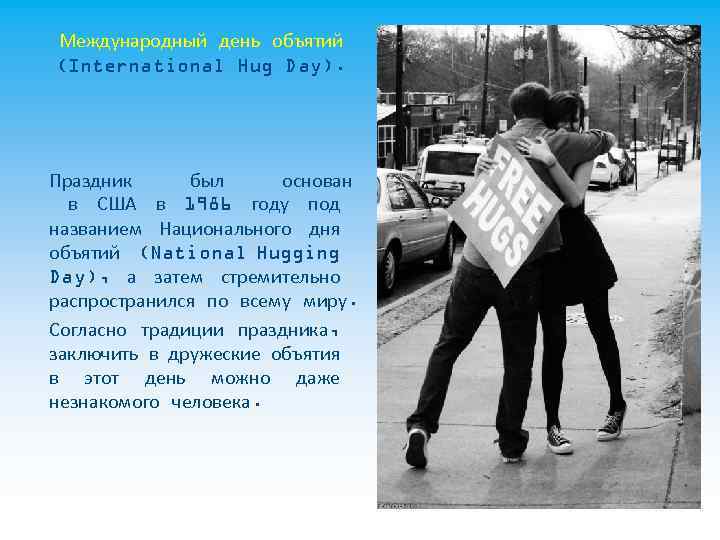 Международный день объятий (International Hug Day). Праздник был основан в США в 1986 году