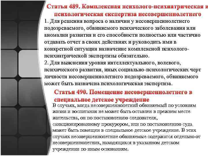 Статья 489. Комплексная психолого-психиатрическая и психологическая экспертиза несовершеннолетнего 1. Для решения вопроса о наличии
