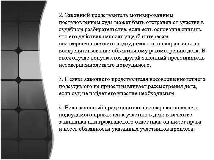 2. Законный представитель мотивированным постановлением суда может быть отстранен от участия в судебном разбирательстве,