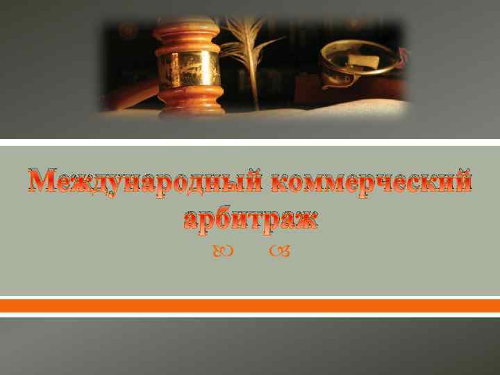 Международный коммерческий арбитраж 