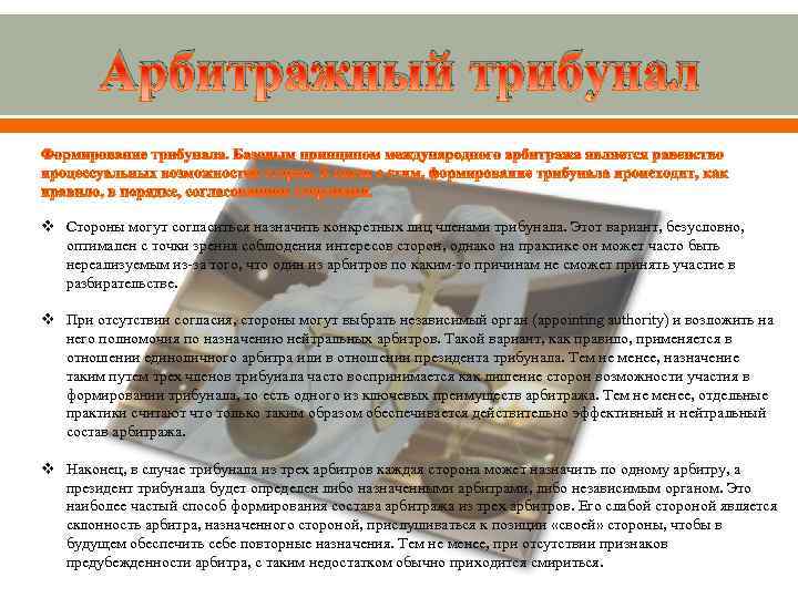 Арбитражный трибунал v Стороны могут согласиться назначить конкретных лиц членами трибунала. Этот вариант, безусловно,