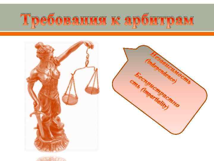 Требования к арбитрам 