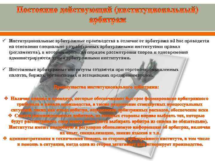 Особое арбитражное производство. Виды институционального арбитража. Особенности институционного арбитража. Институционные (постоянно действующие) арбитражи. Преимущества международного коммерческого арбитража.