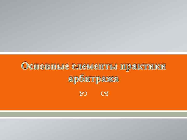 Основные элементы практики арбитража 