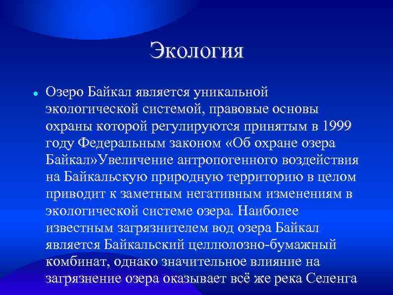 Экология Озеро Байкал является уникальной экологической системой, правовые основы охраны которой регулируются принятым в