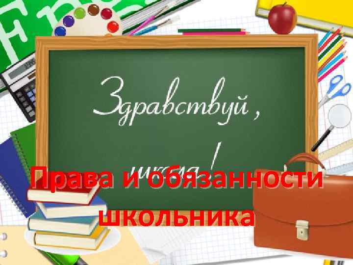 Права и обязанности школьника 