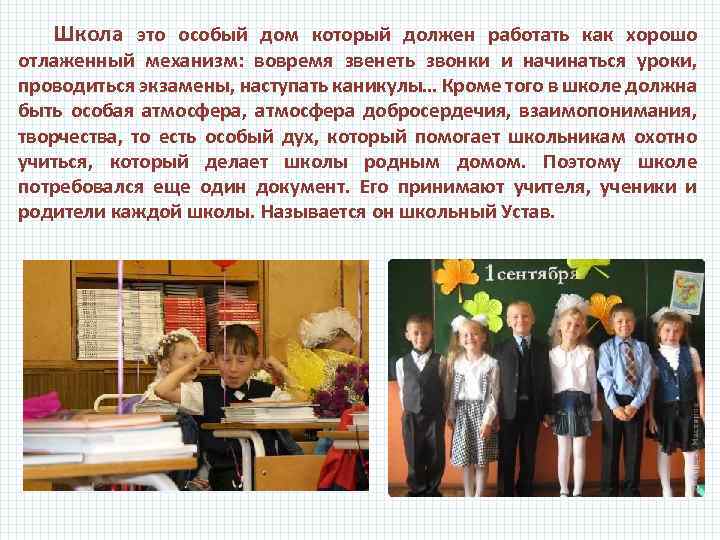 Школа это особый дом который должен работать как хорошо отлаженный механизм: вовремя звенеть звонки