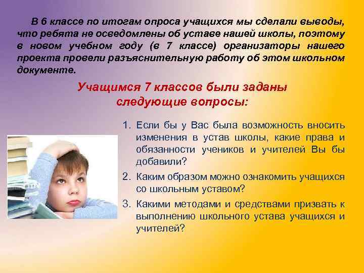 В 6 классе по итогам опроса учащихся мы сделали выводы, что ребята не осведомлены
