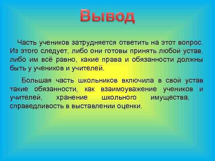 Часть учеников затрудняется ответить на этот вопрос. Из этого следует, либо они готовы принять