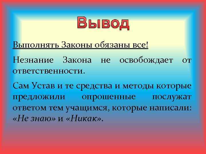 Выполнять Законы обязаны все! Незнание Закона не освобождает от ответственности. Сам Устав и те
