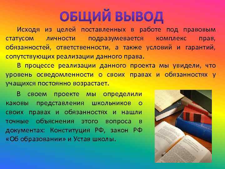 Исходя из целей. Права ребенка заключение. Вывод права и обязанности школьников. Права и обязанности подростков заключение. Права ребенка вывод.