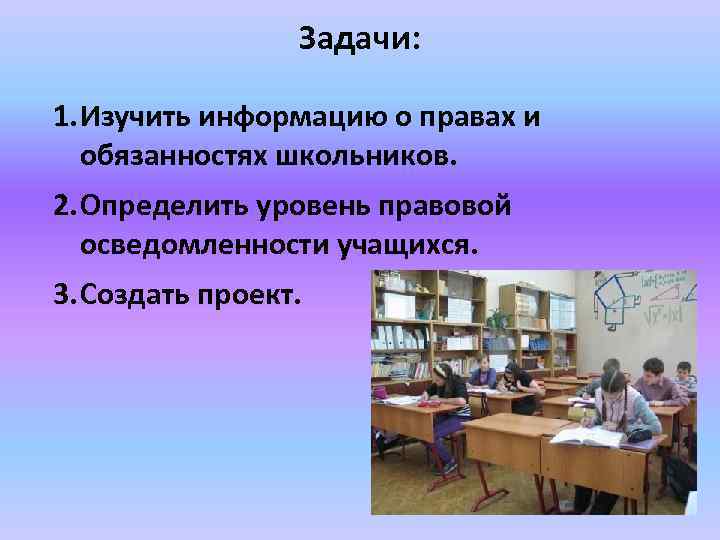 Задачи: 1. Изучить информацию о правах и обязанностях школьников. 2. Определить уровень правовой осведомленности