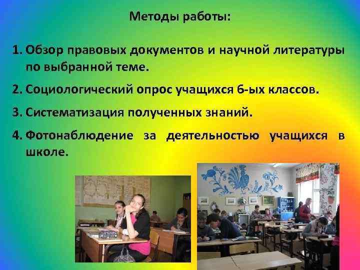 Методы работы: 1. Обзор правовых документов и научной литературы по выбранной теме. 2. Социологический